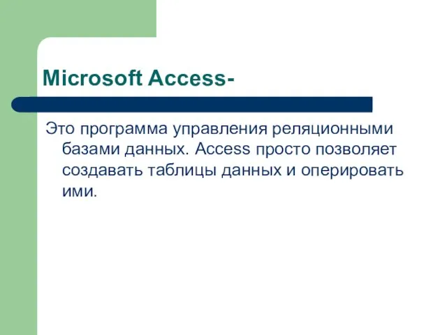 Microsoft Access- Это программа управления реляционными базами данных. Access просто позволяет создавать