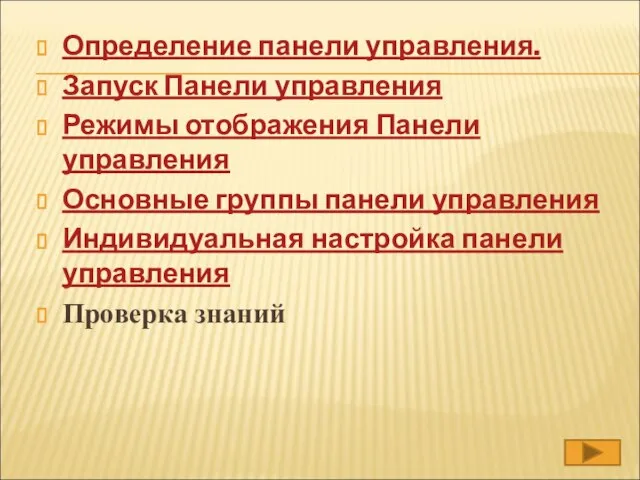 Определение панели управления. Запуск Панели управления Режимы отображения Панели управления Основные группы