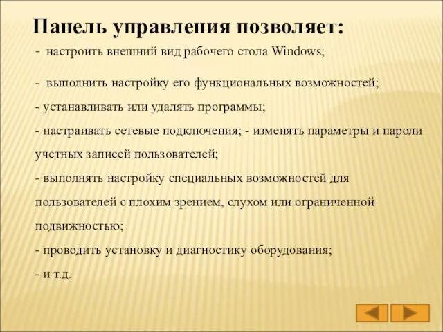 - настроить внешний вид рабочего стола Windows; - выполнить настройку его функциональных