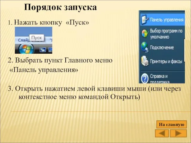 Порядок запуска 1. Нажать кнопку «Пуск» 2. Выбрать пункт Главного меню «Панель