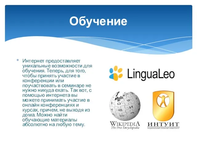 Обучение Интернет предоставляет уникальные возможности для обучения. Теперь, для того, чтобы принять