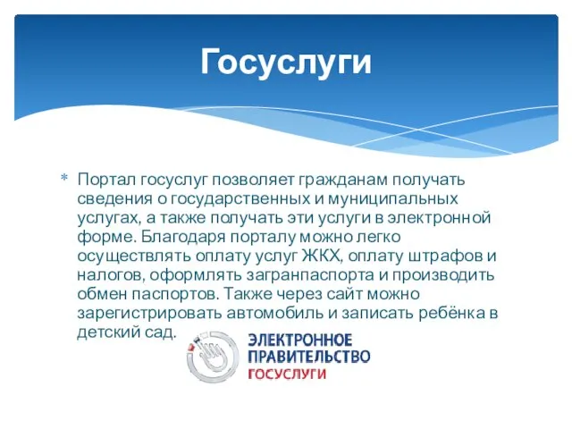 Портал госуслуг позволяет гражданам получать сведения о государственных и муниципальных услугах, а