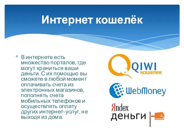 Интернет кошелёк В интернете есть множество порталов, где могут храниться ваши деньги.