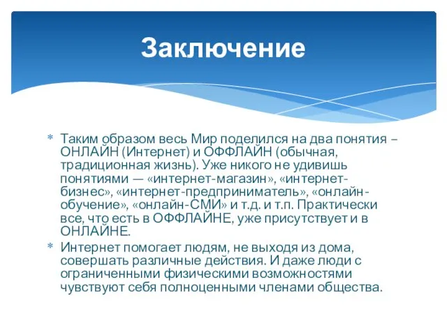 Таким образом весь Мир поделился на два понятия – ОНЛАЙН (Интернет) и