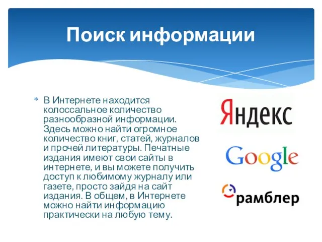 В Интернете находится колоссальное количество разнообразной информации. Здесь можно найти огромное количество