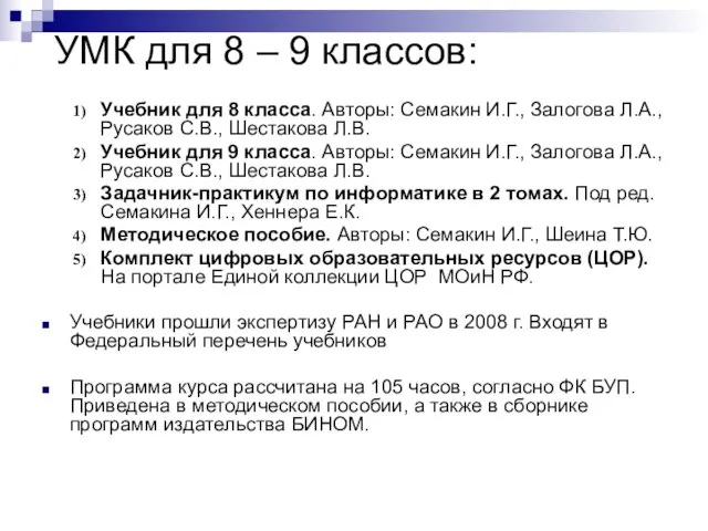 УМК для 8 – 9 классов: Учебник для 8 класса. Авторы: Семакин