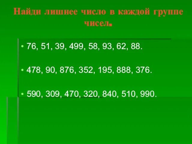 Найди лишнее число в каждой группе чисел. 76, 51, 39, 499, 58,