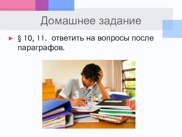 Домашнее задание § 10, 11. ответить на вопросы после параграфов.