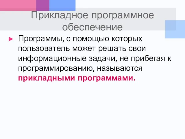 Прикладное программное обеспечение Программы, с помощью которых пользователь может решать свои информационные