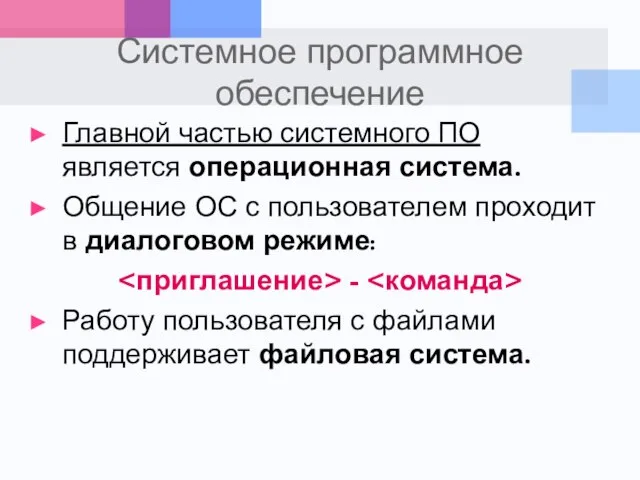 Системное программное обеспечение Главной частью системного ПО является операционная система. Общение ОС