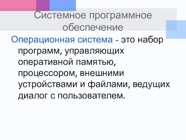 Системное программное обеспечение Операционная система - это набор программ, управляющих оперативной памятью,