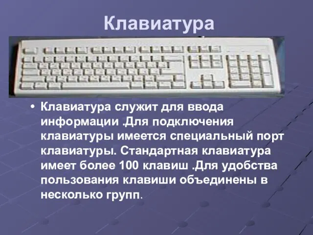 Клавиатура Клавиатура служит для ввода информации .Для подключения клавиатуры имеется специальный порт