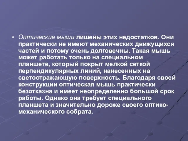 Оптические мыши лишены этих недостатков. Они практически не имеют механических движущихся частей