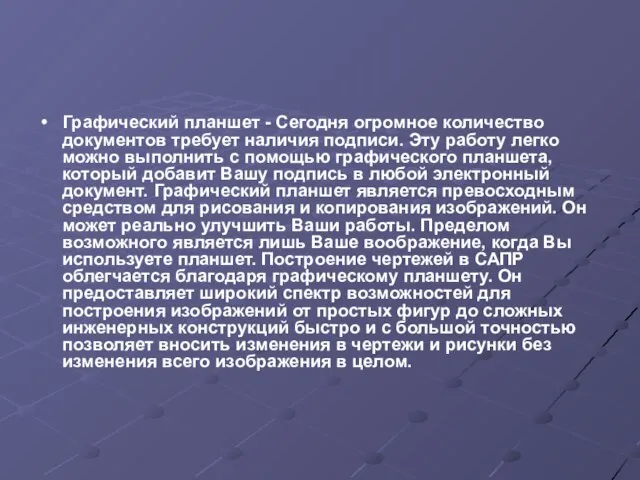 Графический планшет - Сегодня огромное количество документов требует наличия подписи. Эту работу