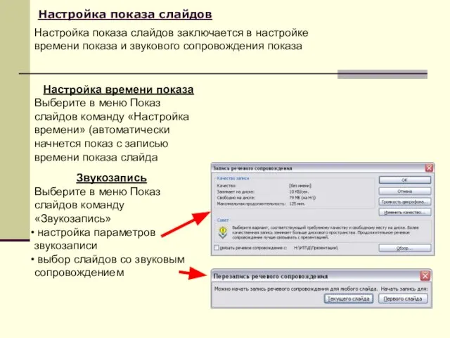 Настройка показа слайдов Настройка времени показа Выберите в меню Показ слайдов команду