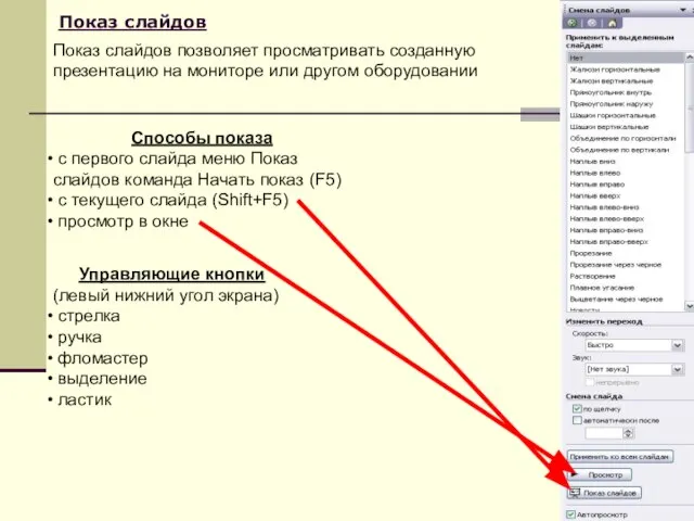 Показ слайдов Способы показа c первого слайда меню Показ слайдов команда Начать