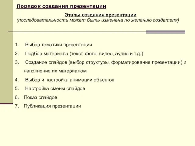 Порядок создания презентации Выбор тематики презентации Подбор материала (текст, фото, видео, аудио