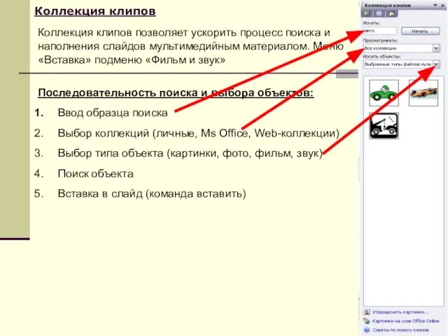 Последовательность поиска и выбора объектов: Ввод образца поиска Выбор коллекций (личные, Ms