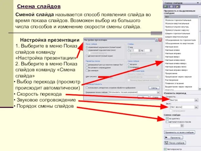 Смена слайдов Настройка презентации 1. Выберите в меню Показ слайдов команду «Настройка