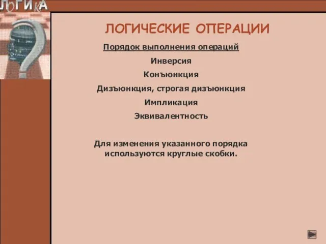 Порядок выполнения операций Инверсия Конъюнкция Дизъюнкция, строгая дизъюнкция Импликация Эквивалентность Для изменения