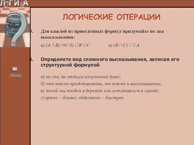 Для каждой из приведенных формул придумайте по два высказывания: а) (А∧В)⇒С б)