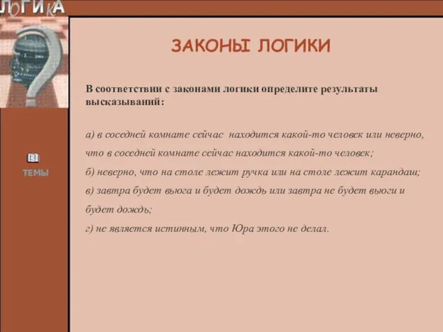 В соответствии с законами логики определите результаты высказываний: а) в соседней комнате