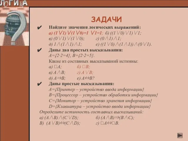 Найдите значения логических выражений: а) (1∨1)∨(1∨0)=1 ∨1=1; б) ((1∨0)∨1)∨1; в) (0∨1)∨(1∨0); г)