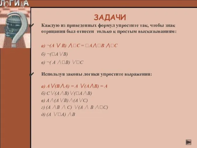 Каждую из приведенных формул упростите так, чтобы знак отрицания был отнесен только