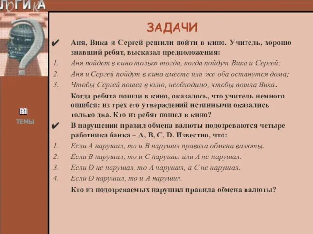 ЗАДАЧИ Аня, Вика и Сергей решили пойти в кино. Учитель, хорошо знавший