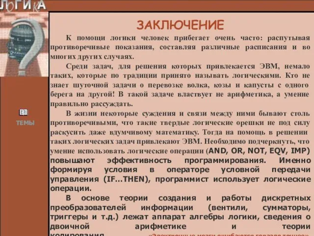 К помощи логики человек прибегает очень часто: распутывая противоречивые показания, составляя различные