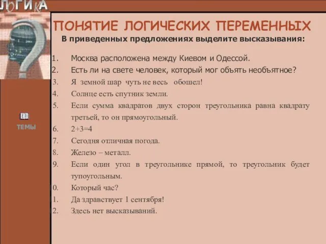 В приведенных предложениях выделите высказывания: Москва расположена между Киевом и Одессой. Есть