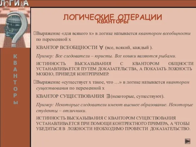 КВАНТОРЫ Выражение «для всякого х» в логике называется квантором всеобщности по переменной