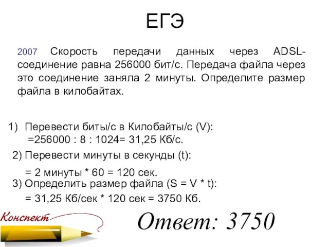 ЕГЭ 2007 Скорость передачи данных через ADSL-соединение равна 256000 бит/c. Передача файла