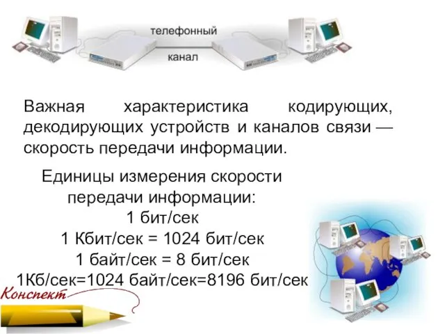 Важная характеристика кодирующих, декодирующих устройств и каналов связи — скорость передачи информации.