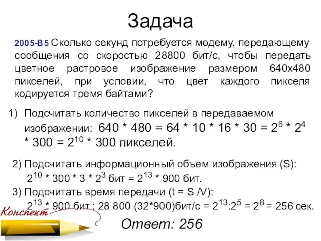 Задача 2005-В5 Сколько секунд потребуется модему, передающему сообщения со скоростью 28800 бит/с,