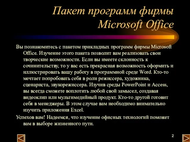 Пакет программ фирмы Microsoft Office Вы познакомитесь с пакетом прикладных программ фирмы