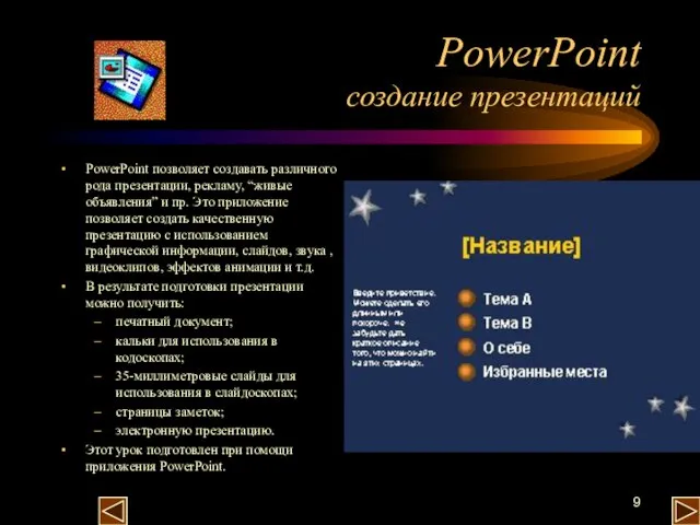 PowerPoint создание презентаций PowerPoint позволяет создавать различного рода презентации, рекламу, “живые объявления”