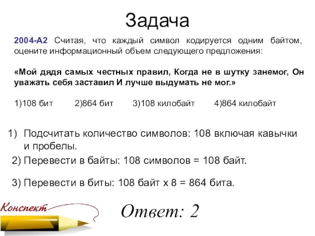 Задача 2004-А2 Считая, что каждый символ кодируется одним байтом, оцените информационный объем