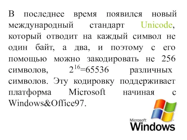 В последнее время появился новый международный стандарт Unicode, который отводит на каждый