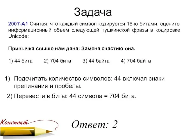 Задача 2007-А1 Считая, что каждый символ кодируется 16-ю битами, оцените информационный объем