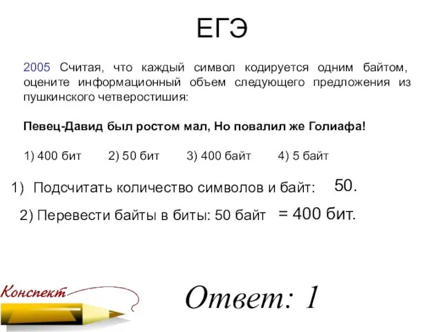 ЕГЭ 2005 Считая, что каждый символ кодируется одним байтом, оцените информационный объем