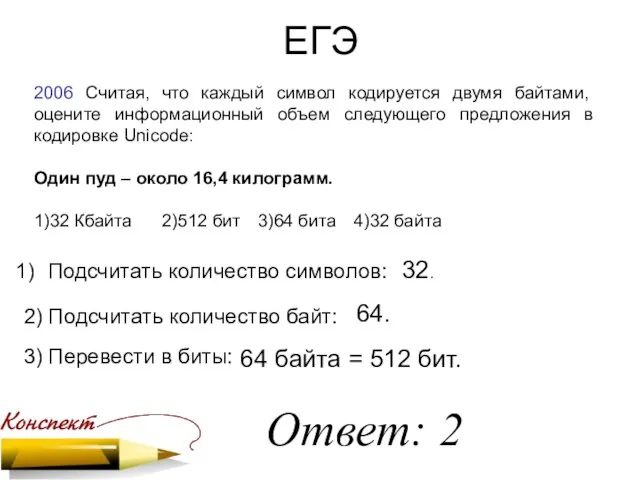 ЕГЭ 2006 Считая, что каждый символ кодируется двумя байтами, оцените информационный объем