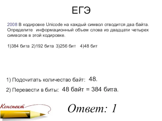 ЕГЭ 2008 В кодировке Unicode на каждый символ отводится два байта. Определите