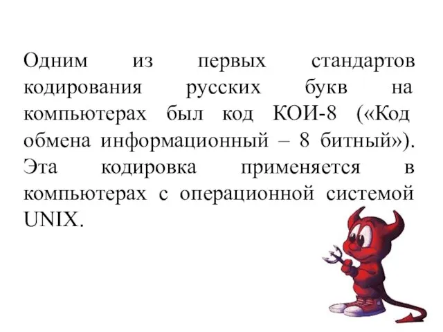 Одним из первых стандартов кодирования русских букв на компьютерах был код КОИ-8