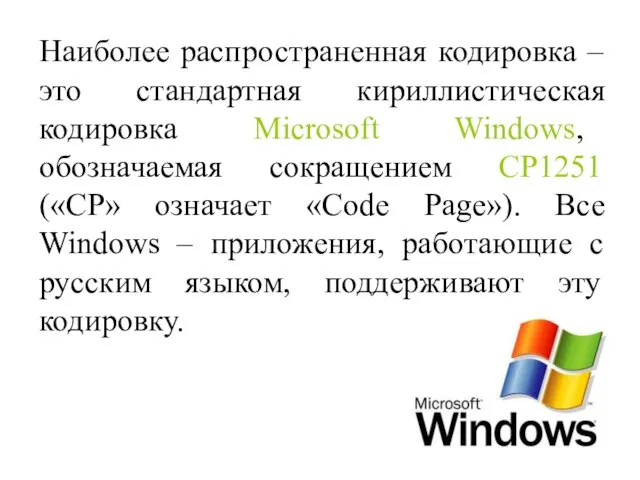 Наиболее распространенная кодировка – это стандартная кириллистическая кодировка Microsoft Windows, обозначаемая сокращением