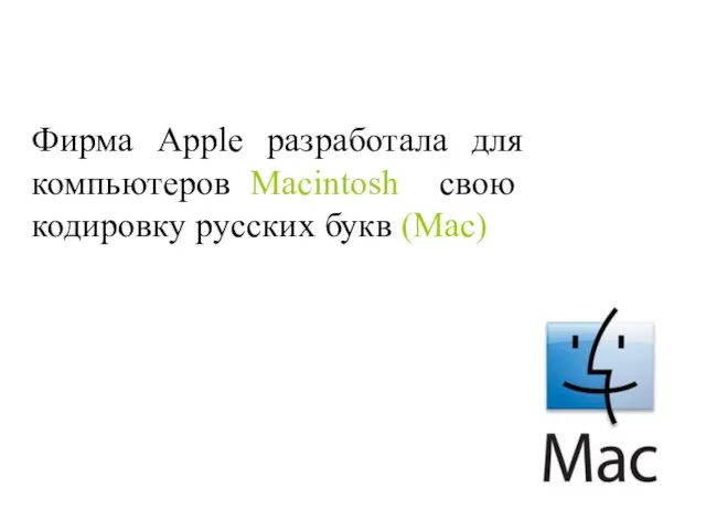 Фирма Apple разработала для компьютеров Macintosh свою кодировку русских букв (Mac)