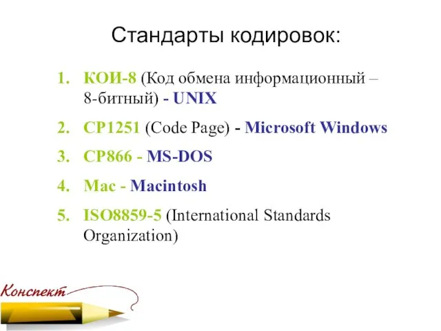 КОИ-8 (Код обмена информационный – 8-битный) - UNIX CP1251 (Code Page) -