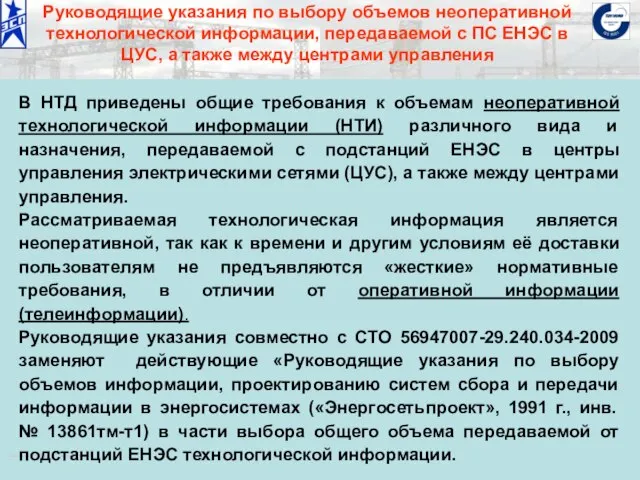 ОАО «Институт «ЭНЕРГОСЕТЬПРОЕКТ» © 2008 Руководящие указания по выбору объемов неоперативной технологической