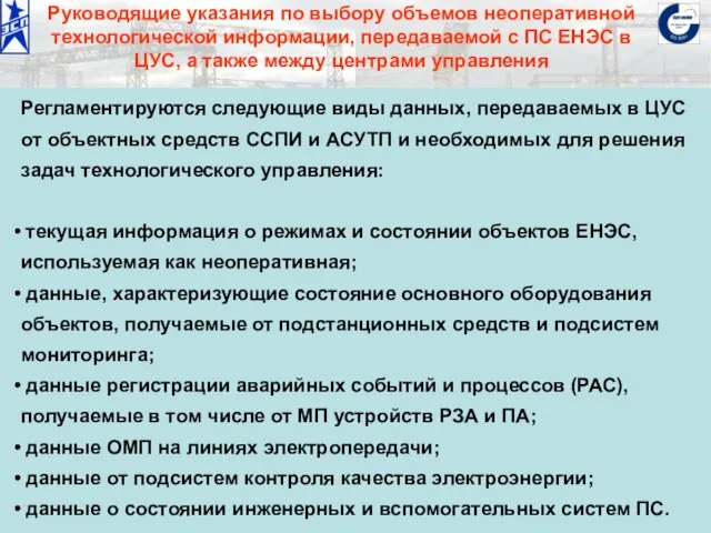 ОАО «Институт «ЭНЕРГОСЕТЬПРОЕКТ» © 2008 Руководящие указания по выбору объемов неоперативной технологической