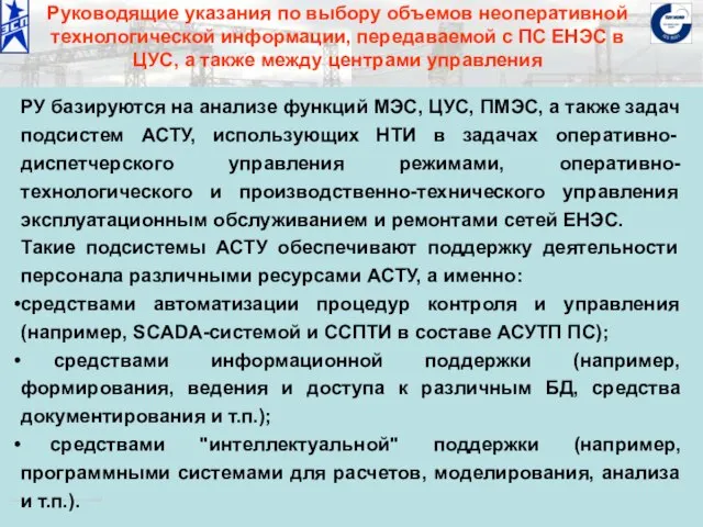 ОАО «Институт «ЭНЕРГОСЕТЬПРОЕКТ» © 2008 Руководящие указания по выбору объемов неоперативной технологической